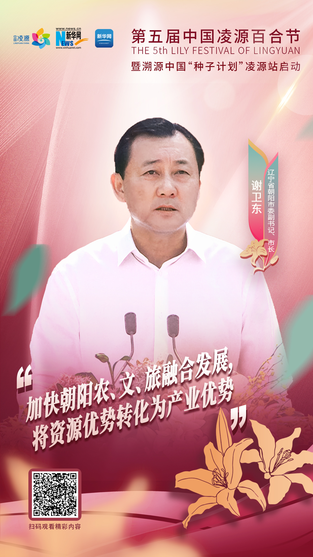 謝衛(wèi)東：加快朝陽農(nóng)、文、旅融合發(fā)展 將資源優(yōu)勢轉(zhuǎn)化為產(chǎn)業(yè)優(yōu)勢