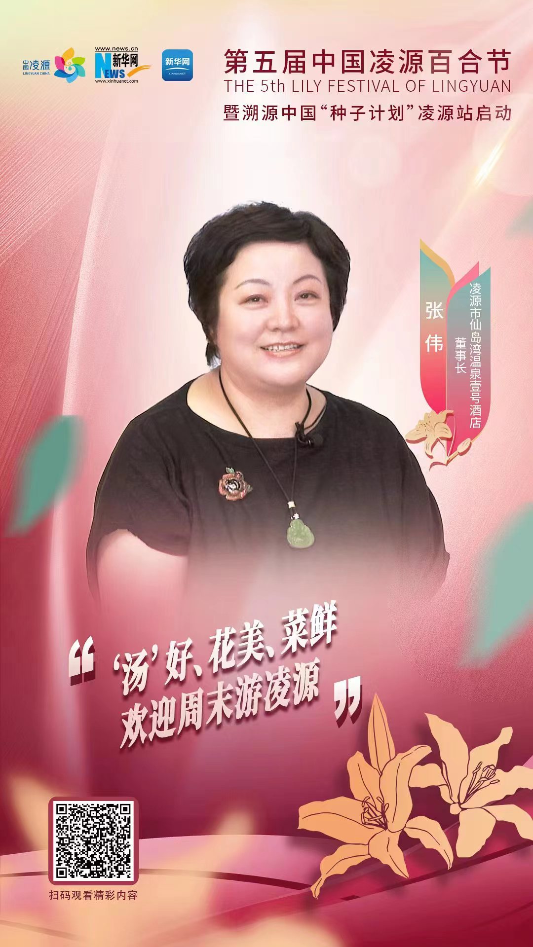第五屆中國凌源百合節(jié)|張偉：“湯”好、花美、菜鮮 歡迎周末游凌源