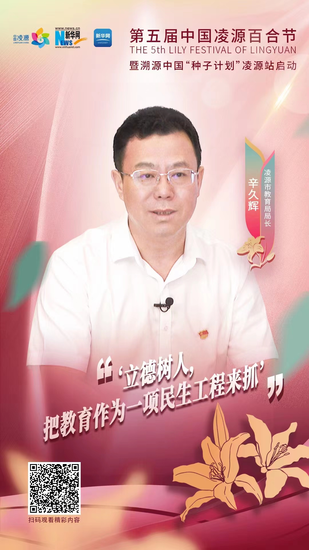 第五屆中國凌源百合節(jié)|辛久輝：立德樹人，把教育作為一項民生工程來抓