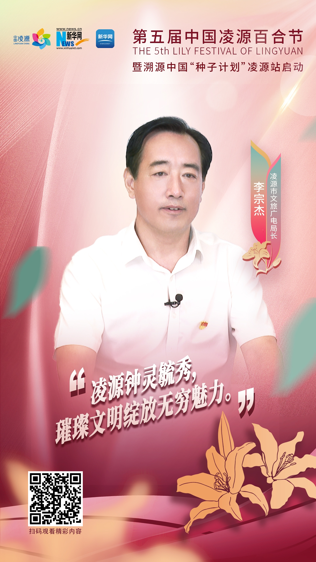 第五屆中國凌源百合節(jié)|李宗杰：凌源鐘靈毓秀，璀璨文明綻放無窮魅力