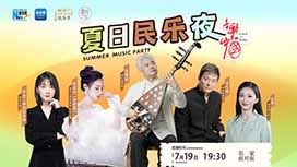 音樂里的中國(guó)丨夏日民樂夜，他們來了！