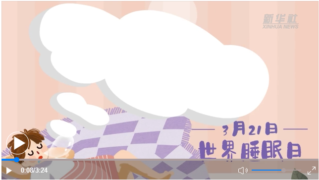 世界睡眠日｜何以解“困”？唯有早睡