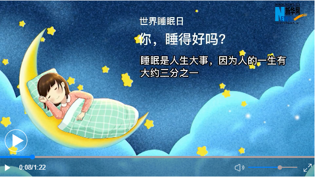 世界睡眠日丨你，睡得好嗎？