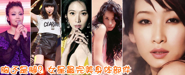 胸還是腿？女星最完美身體部件盤點(diǎn)