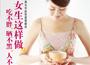 《女生這樣做，吃不胖、曬不黑、人不老》