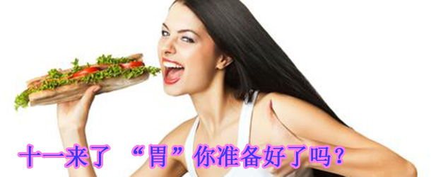十一來了 “胃”你準備好了嗎？