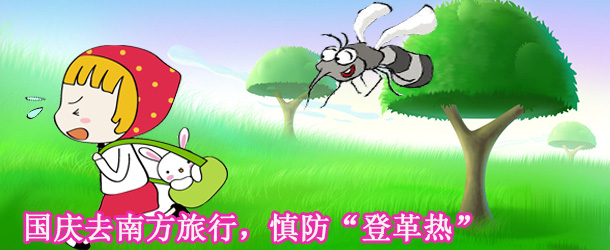 國慶去南方旅行，慎防“登革熱”