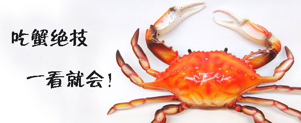 吃蟹絕技 一看就會！