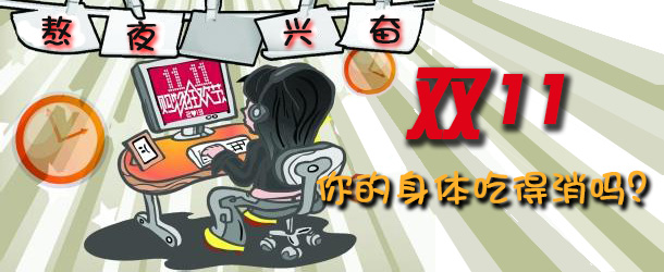 熬夜興奮 雙十一你的身體吃得消嗎？