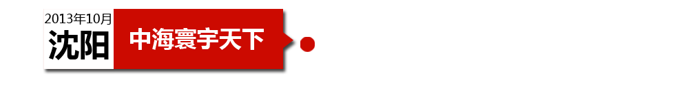 沈陽中海寰宇天下以“學(xué)區(qū)公寓”為營銷噱頭，涉嫌虛假宣傳。