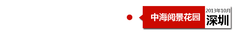 深圳中海閱景花園外墻開裂、內(nèi)墻砂漿硬度不夠、地板發(fā)霉。