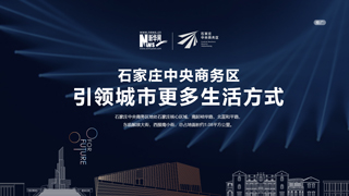 石家莊中央商務區(qū) 引領(lǐng)城市更多生活方式