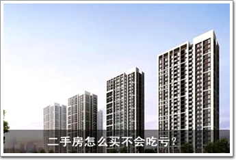 二手房怎么買不會(huì)吃虧？ 八大招數(shù)一一看過(guò)來(lái)