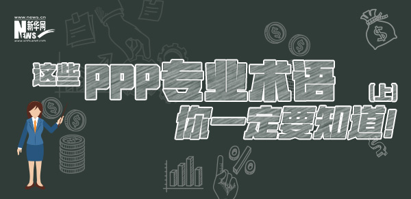 這些PPP專業(yè)術(shù)語你一定要知道（上）！