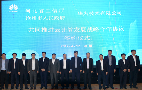 河北省工信廳、滄州市政府、華為三方簽約：共同推進(jìn)云計(jì)算產(chǎn)業(yè)發(fā)展
