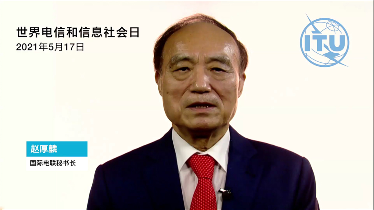 國際電信聯(lián)盟秘書長趙厚麟：利用電信日團結(jié)世界在各個領域追求數(shù)字化轉(zhuǎn)型