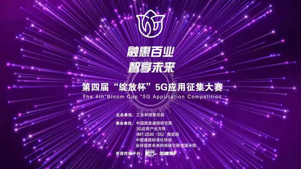 “融惠百業(yè)、智享未來” 第四屆“綻放杯”5G應(yīng)用征集大賽正式啟動