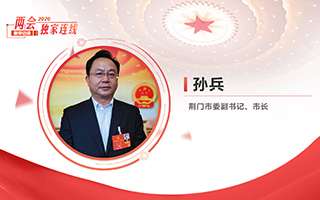孫兵：全力打好經(jīng)濟(jì)社會(huì)發(fā)展攻堅(jiān)戰(zhàn)、總體戰(zhàn)