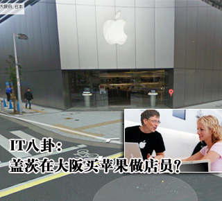 IT八卦：蓋茨在大阪買蘋果做店員？(圖)