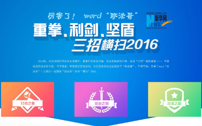 厲害了，word"政法哥"--重拳、利劍、堅盾橫掃2016