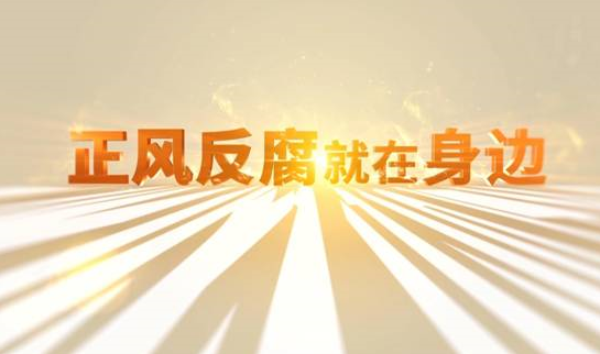 中央紀(jì)委“年度大片”來(lái)了！ 《正風(fēng)反腐就在身邊》21日開(kāi)播