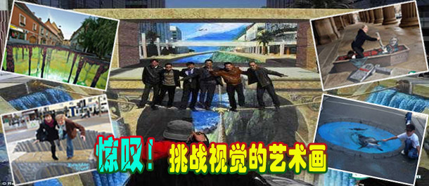 驚嘆！絕對挑戰(zhàn)視覺的街頭藝術(shù)畫(圖)