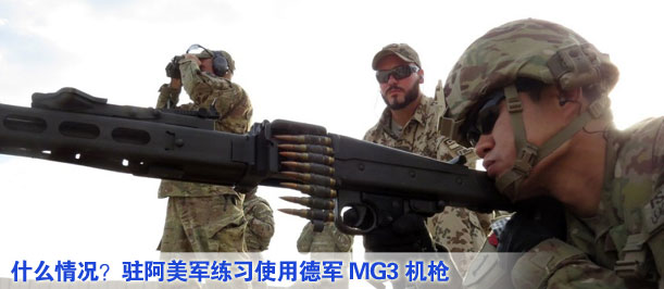 什么情況？駐阿美軍練習(xí)使用德軍MG3機(jī)槍