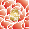 “文化中國·四海同春”是到海外僑胞聚居國家開展慰僑演出，與海外僑胞共慶中國傳統(tǒng)農(nóng)歷新年。