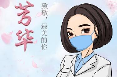 致敬，最美的你