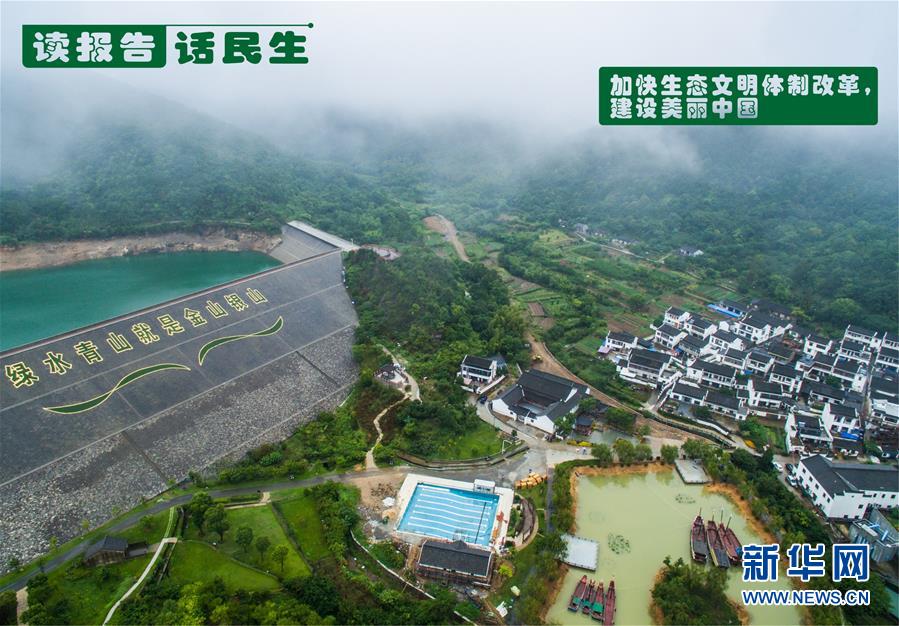 （十九大·讀報(bào)告 話(huà)民生）（1）加快生態(tài)文明體制改革，建設(shè)美麗中國(guó)