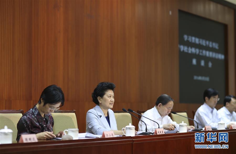 5月25日，教育系統(tǒng)在北京召開座談會，學習貫徹習近平總書記在哲學社會科學工作座談會上重要講話精神。中共中央政治局委員、國務(wù)院副總理劉延東出席會議并講話。新華社記者丁林攝 
