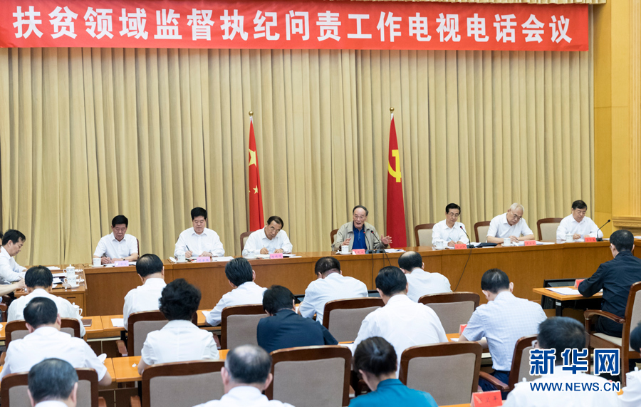 7月3日，中共中央政治局常委、中央紀委書記王岐山在北京出席扶貧領域監(jiān)督執(zhí)紀問責工作電視電話會并講話。 新華社記者丁海濤攝