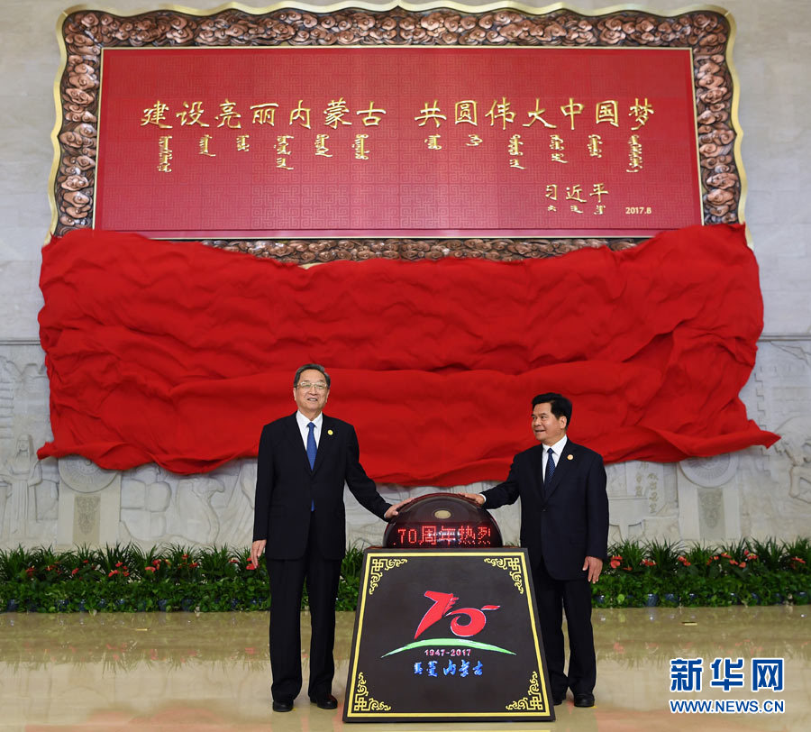 8月7日，中共中央政治局常委、全國(guó)政協(xié)主席、中央代表團(tuán)團(tuán)長(zhǎng)俞正聲率中央代表團(tuán)出席向內(nèi)蒙古自治區(qū)贈(zèng)送紀(jì)念品儀式。這是俞正聲和內(nèi)蒙古自治區(qū)黨委書(shū)記、人大常委會(huì)主任李紀(jì)恒一同為習(xí)近平總書(shū)記題詞賀匾揭幕。新華社記者 張領(lǐng) 攝