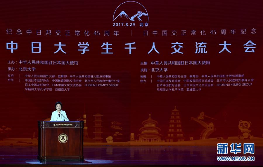 劉延東出席大會并發(fā)表講話 8月29日，紀念中日邦交正?；?5周年——中日大學生千人交流大會在北京大學舉行，國務(wù)院副總理劉延東出席大會并發(fā)表主旨講話。 新華社記者燕雁 攝 
