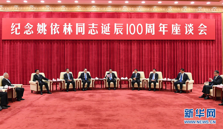 9月6日，紀(jì)念姚依林同志誕辰100周年座談會(huì)在北京人民大會(huì)堂舉行。中共中央政治局常委、國(guó)務(wù)院總理李克強(qiáng)出席并發(fā)表重要講話。中共中央政治局常委、中央書(shū)記處書(shū)記劉云山，中共中央政治局常委、中央紀(jì)委書(shū)記王岐山，中共中央政治局常委、國(guó)務(wù)院副總理張高麗出席座談會(huì)。新華社記者 高潔 攝