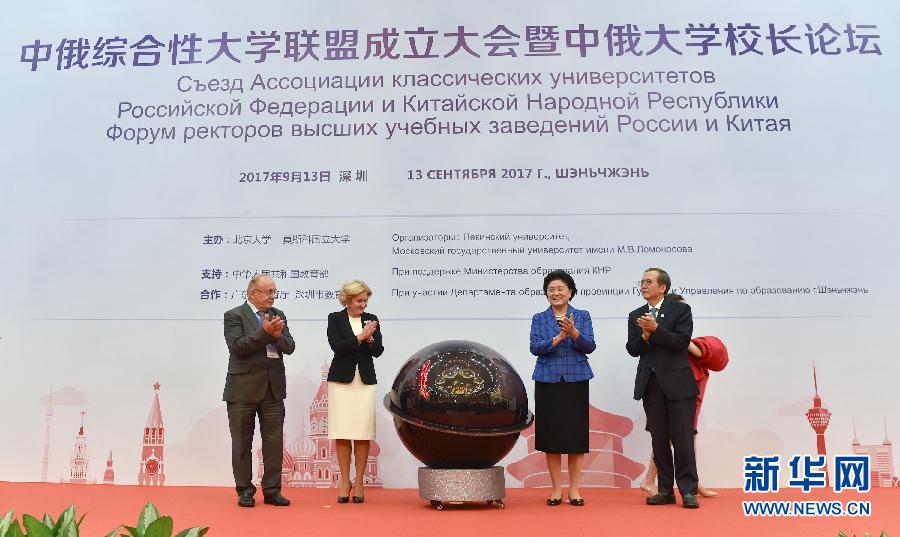 9月13日，中國國務院副總理、中俄人文合作委員會中方主席劉延東在深圳與俄羅斯副總理、委員會俄方主席戈洛杰茨共同出席中俄綜合性大學聯盟成立大會暨中俄大學校長論壇。新華社記者毛思倩攝
