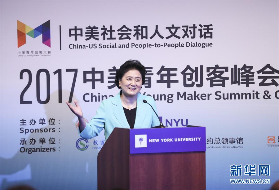 9月25日，國務(wù)院副總理劉延?xùn)|在美國紐約大學(xué)出席中美創(chuàng)客峰會(huì)暨中美青年創(chuàng)客中心啟動(dòng)儀式并講話。新華社記者 王迎 攝