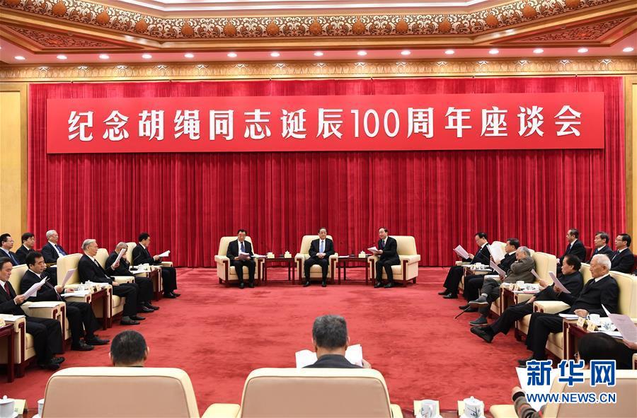 1月10日，紀(jì)念胡繩同志誕辰100周年座談會(huì)在北京舉行。全國(guó)政協(xié)主席俞正聲出席座談會(huì)。 新華社記者 饒愛(ài)民 攝