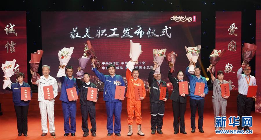 （圖文互動(dòng)）（1）中央宣傳部、全國總工會(huì)向全社會(huì)發(fā)布2018年“最美職工”