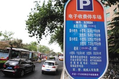 5月1日，體育館路路側(cè)停車場，停車場信息公示牌注明“不足一個計時單位不收取費用”的收費新規(guī)。新京報記者 王貴彬 攝