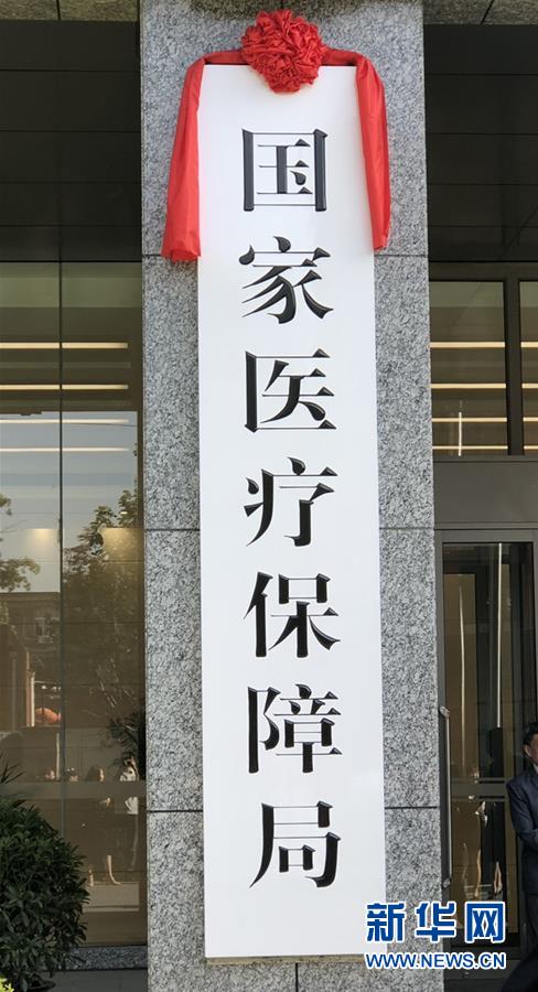 （新華全媒頭條·圖文互動）（1）25個“新部門”全部亮相 機構(gòu)改革向縱深推進(jìn)