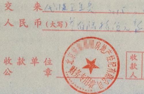 北京某中介機(jī)構(gòu)開具的“代收衛(wèi)生費(fèi)”收據(jù)，據(jù)了解，該中介機(jī)構(gòu)多收了14倍的衛(wèi)生費(fèi)。<a target='_blank'  >中新網(wǎng)</a>記者 邱宇 攝