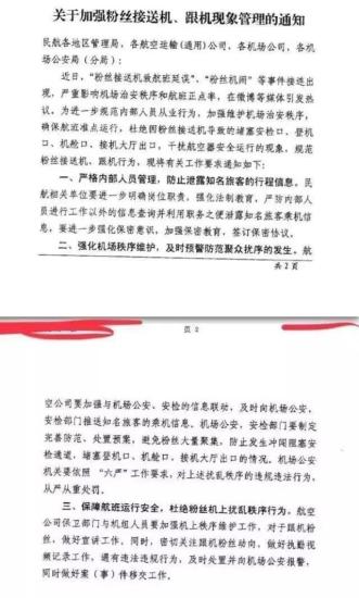 民航局發(fā)布《關(guān)于加強粉絲接送機、跟機現(xiàn)象管理的通知》