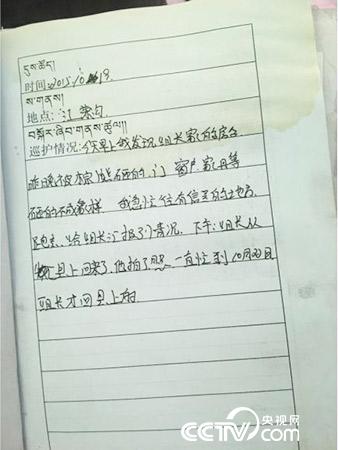 更尕才仁管護(hù)日志中記錄的“棕熊夜訪”事件。