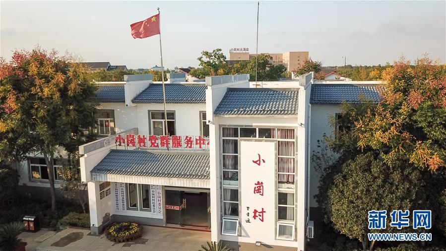（新華全媒頭條·壯闊東方潮　奮進(jìn)新時代——慶祝改革開放40年·圖文互動）（6）小崗，與時代同行——“中國農(nóng)村改革第一村”40年變遷的改革啟示