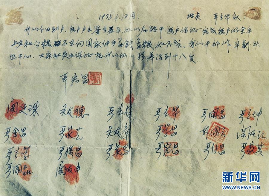（新華全媒頭條·壯闊東方潮　奮進(jìn)新時代——慶祝改革開放40年·圖文互動）（10）小崗，與時代同行——“中國農(nóng)村改革第一村”40年變遷的改革啟示