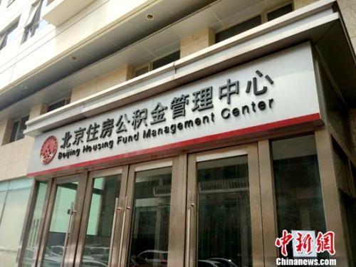 資料圖：北京住房公積金管理中心。<a target='_blank'  ><p  align=