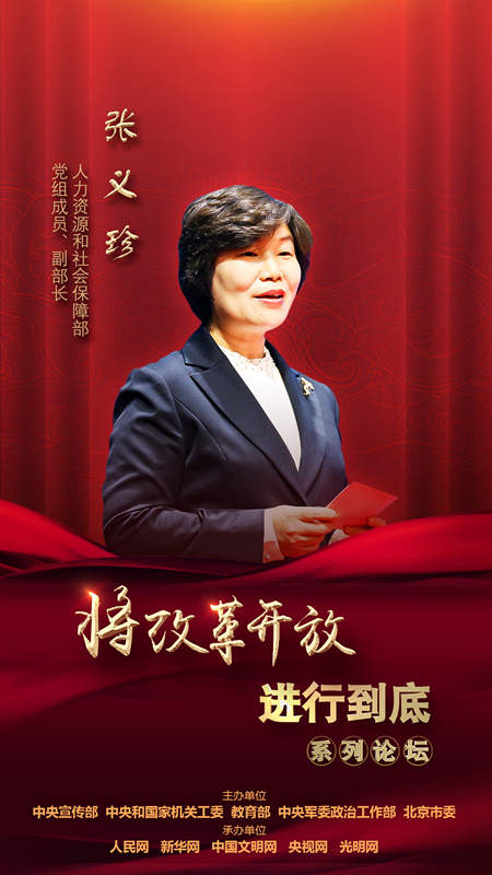 人力資源和社會保障部黨組成員、副部長張義珍