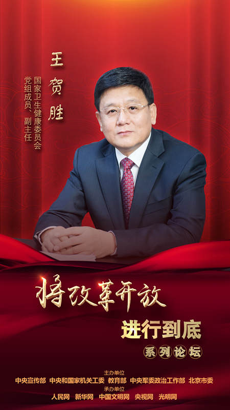 國家衛(wèi)生健康委員會黨組成員、副主任王賀勝
