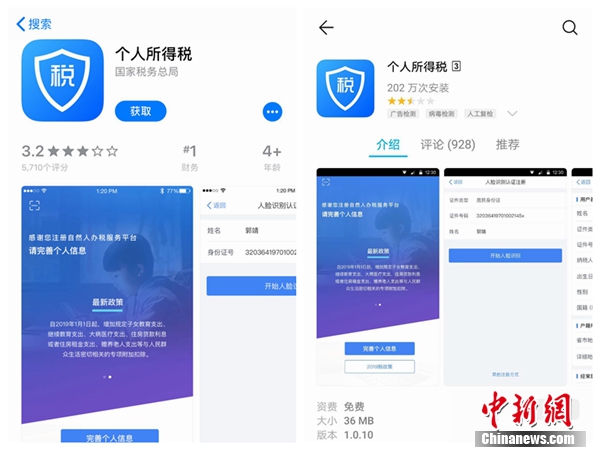 個人所得稅APP截圖。